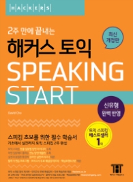해커스 토익 스피킹 스타트 (2015) - 2주 만에 끝내는